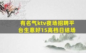 有名气ktv夜场招聘平台生意好15高档日结场