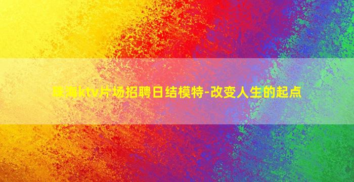 珠海ktv片场招聘日结模特-改变人生的起点